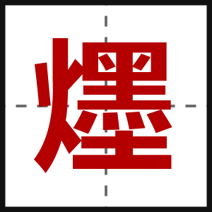 爅