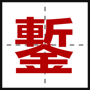 鏨