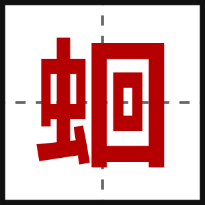 蛔
