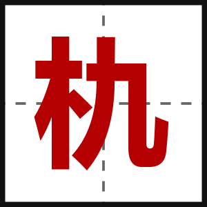 朹