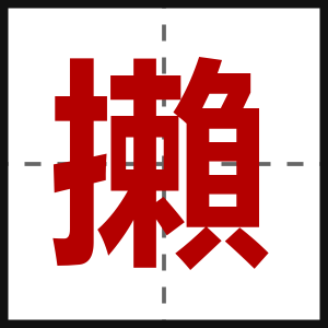 攋