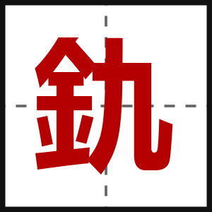 釚