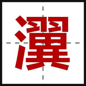 瀷