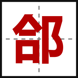 郃