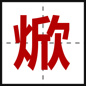 焮