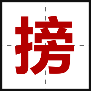 搒