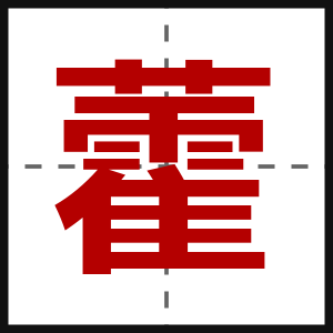 藿