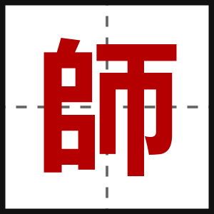師