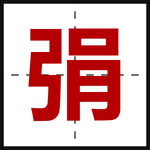 弲