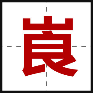 崀