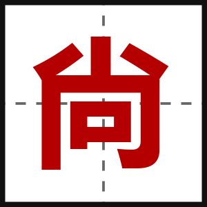 尙