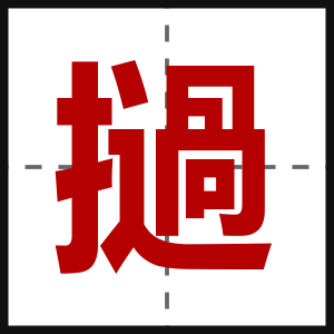 撾