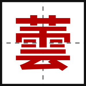 蕓