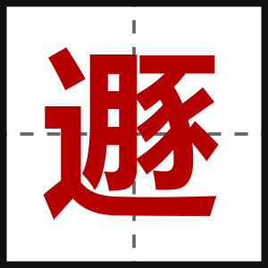 遯