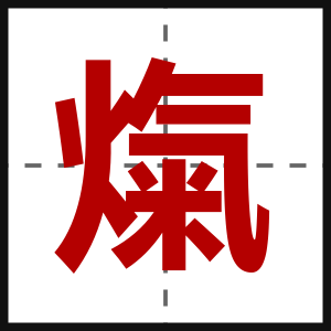 熂