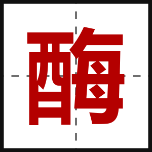 酶