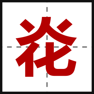 炛
