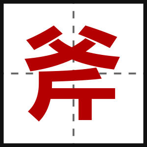 斧