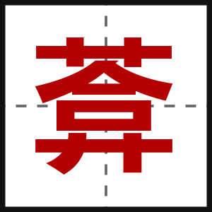 葊
