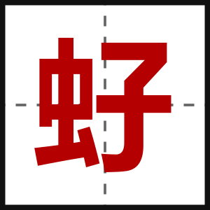 虸