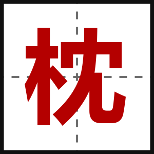 枕