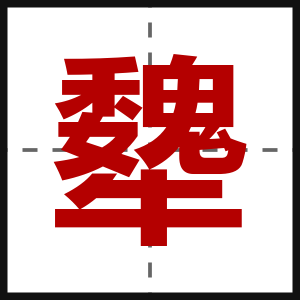 犩