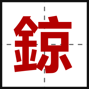 鍄
