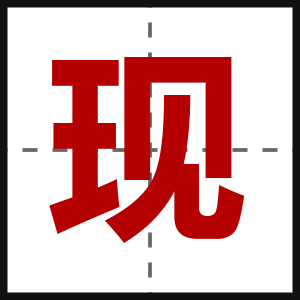 现