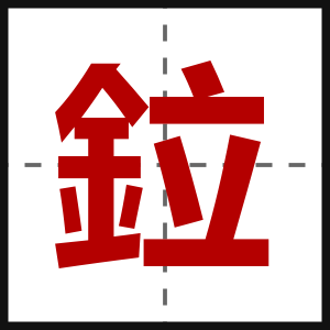 鉝
