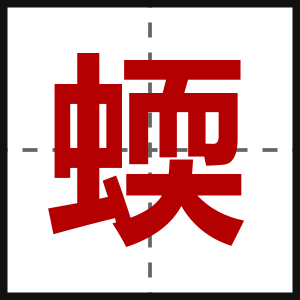 蝡