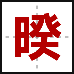 暌