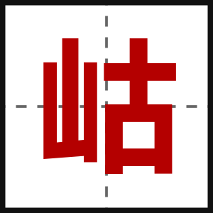岵
