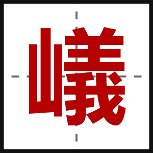 嶬
