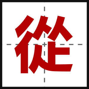 從