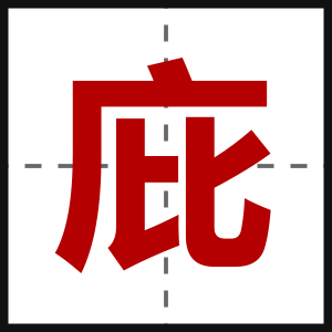 庇