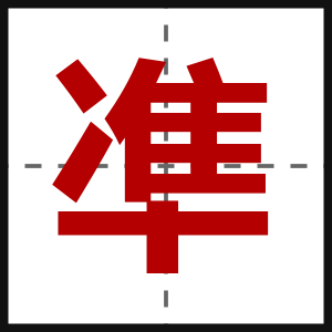 凖
