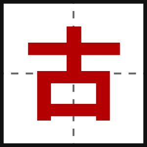 古