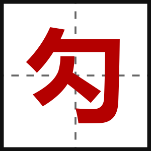 勽