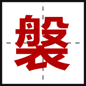 褩