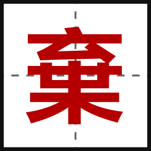 棄