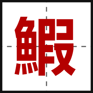 鰕