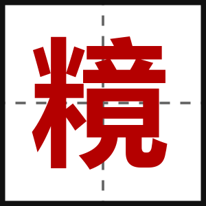 糡