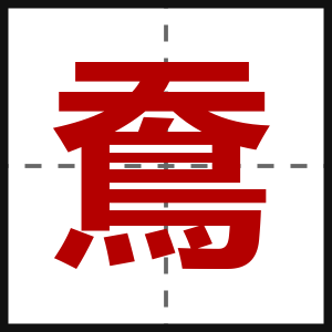 鴌