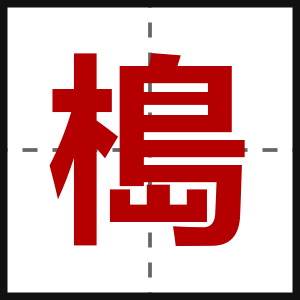 槝