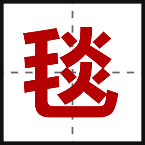 毯