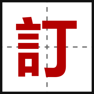 訂