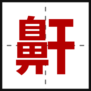 鼾