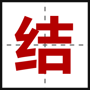 结