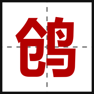 鸧