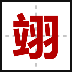 翊